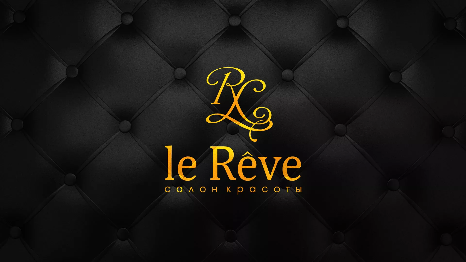 Разработка листовок для салона красоты «Le Reve» в Ялте